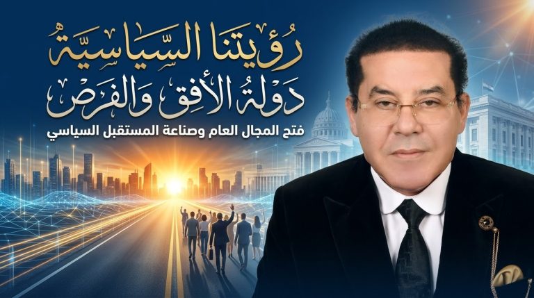 د. أيمن نور يكتب: رؤيتنا السياسية.  دولة الأفق والفرص