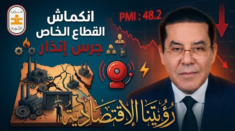 غد الثورة يصدر بيانًا حول رؤيته الاقتصادية . انكماش القطاع الخاص جرس إنذار