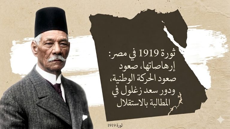 ثورة 1919 في مصر: إرهاصاتها، صعود الحركة الوطنية، ودور سعد زغلول في المطالبة بالاستقلال