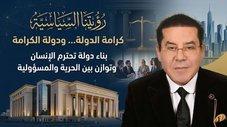 د. أيمن نور يكتب : رؤيتنا السياسية . كرامة الدولة… ودولة الكرامة