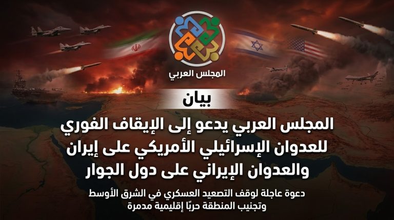 المجلس العربي يدعو إلى الايقاف الفوري للعدوان الاسرائيلي الأمريكي على إيران والعدوان الإيراني على دول الجوار