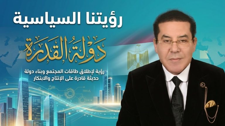 د. أيمن نور يكتب: رؤيتنا السياسية: دولة القدرة