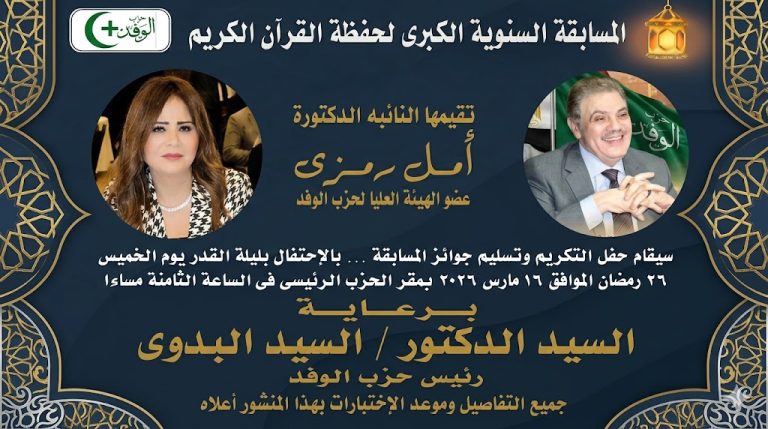 حزب الوفد يطلق المسابقة السنوية الكبرى لحفظة القرآن الكريم للعام السادس على التوالي