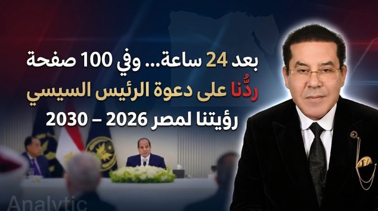 د. أيمن نور يكتب: ردُّنا على دعوة الرئيس السيسي. هذه رؤيتنا لمصر 2026–2030. بعد 24 ساعة.. وفي 100 صفحة..
