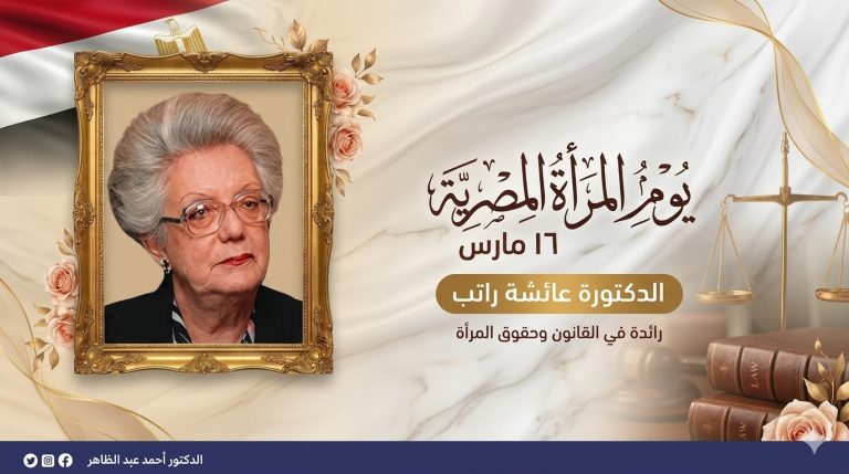 أحمد عبد الظاهر: يوم المرأة المصرية مناسبة لاستحضار رموز القانون وفي مقدمتهم عائشة راتب
