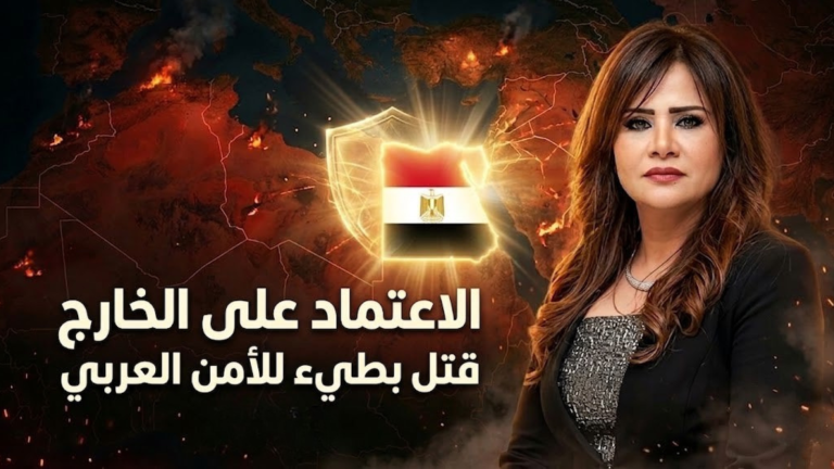 أمل رمزي : الاعتماد على الخارج قتل بطيء للأمن العربي