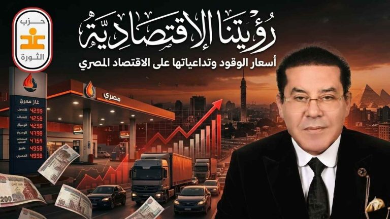 د. أيمن نور يكتب: رؤيتنا الاقتصادية: أسعار الوقود وتداعياتها على الاقتصاد المصري