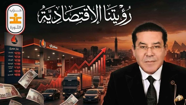 بيان غد الثورة: خفضُ توقعات النمو وارتفاعُ التضخم… إنذارٌ دولي يستدعي مراجعة عاجلة لمسار الاقتصاد المصري