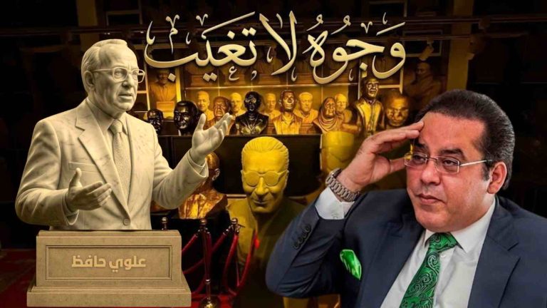 د. أيمن نور يكتب: وجوه لا تغيب . علوي حافظ .  نائب الدرب الأحمر وفارس البرلمان