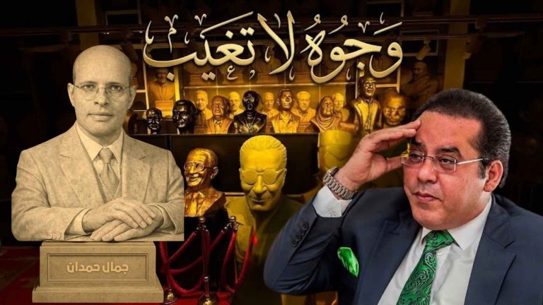 د. أيمن نور يكتب: وجوه لا تغيب . جمال حمدان . العقل الذي كتب السيرة الذاتية لمصر
