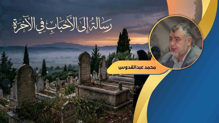 محمد عبدالقدوس يكتب : رسالة إلى الأحباب في الآخرة !! عجائب عبدالقدوس
