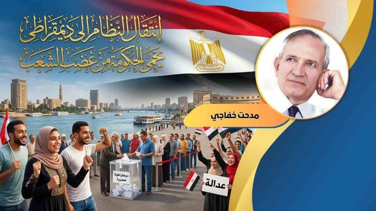 د. مدحت خفاجي يكتب : إنتقال النظام الى ديمقراطى يحمى الحكومة من غضب الشعب