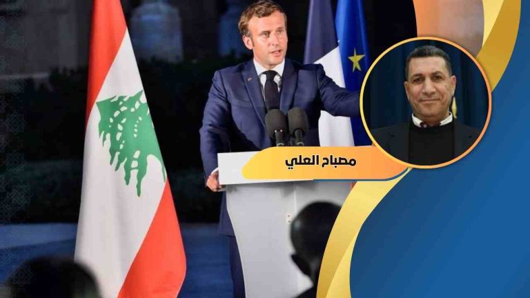 مصباح العلي يكتب: المبادرة الفرنسية وُلدت ميتة… فماذا يقول الميدان؟