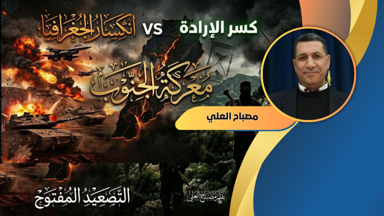 مصباح العلي يكتب: بين كسر الجغرافيا وكسر الإرادة: معركة الجنوب في ميزان التصعيد المفتوح