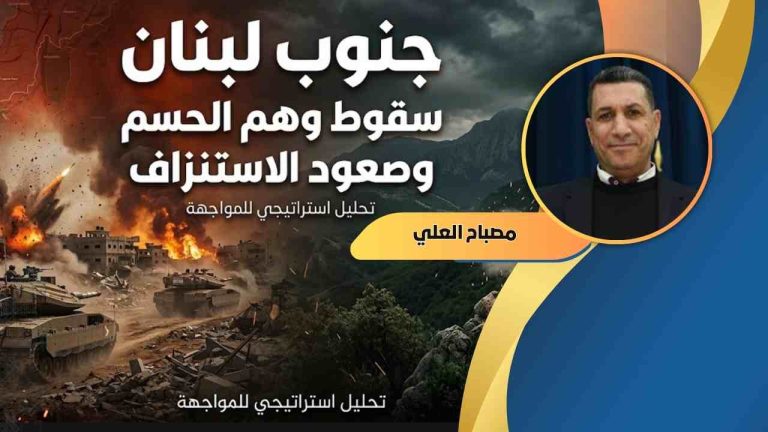 مصباح العلي يكتب: جنوب لبنان: حين يسقط وهم الحسم ويصعد منطق الاستنزاف