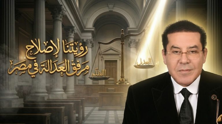 د. أيمن نور يكتب: رؤيتنا لإصلاح مرفق العدالة في مصر 2026–2030