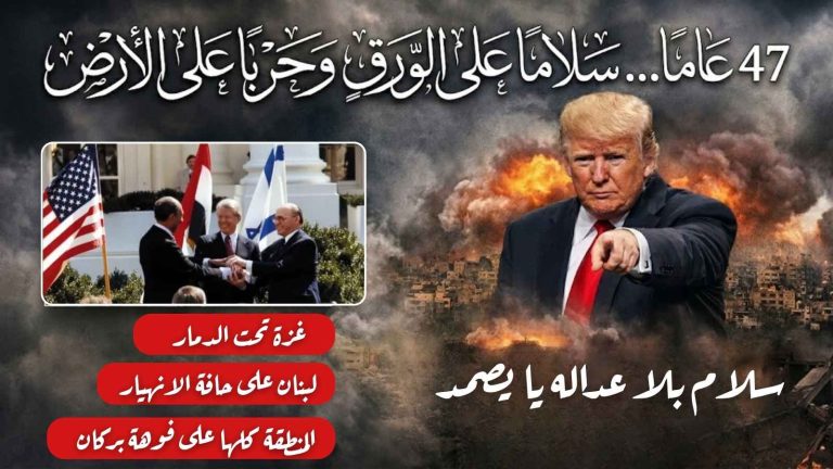 د. أيمن نور يكتب: 47 عامًا… سلام على الورق… وحرب على الأرض؟