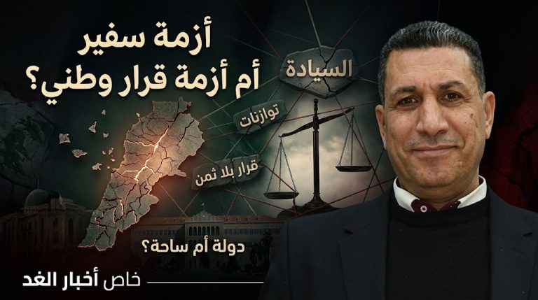 مصباح العلي يكتب: أزمة سفير أم أزمة قرار وطني؟