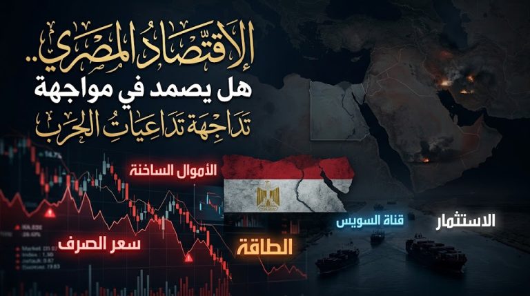 الاقتصاد المصري.. هل يصمد في مواجهة تداعيات الحرب