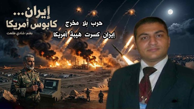 شادي طلعت يكتب :إيران كابوس أمريكا . حرب بلا مخرج إيران كسرت هيبة أمريكا