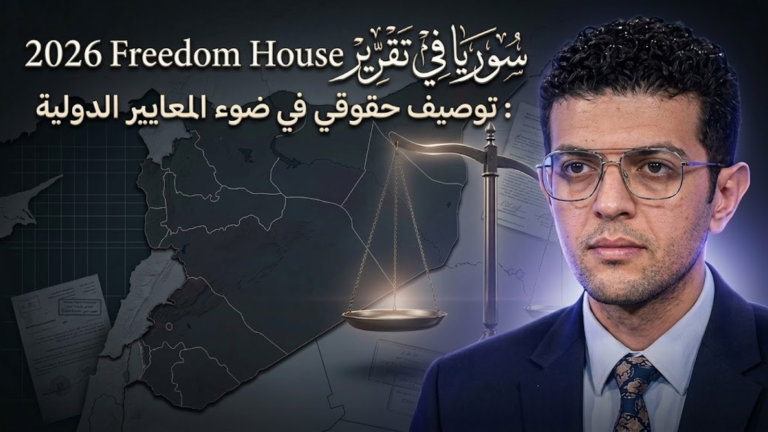 المعتصم الكيلاني يكتب: سوريا في تقرير Freedom House 2026: توصيف حقوقي في ضوء المعايير الدولية