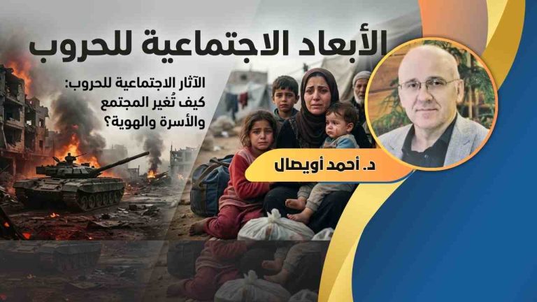 د. أحمد أويصال يكتب : الأبعاد الاجتماعية للحروب