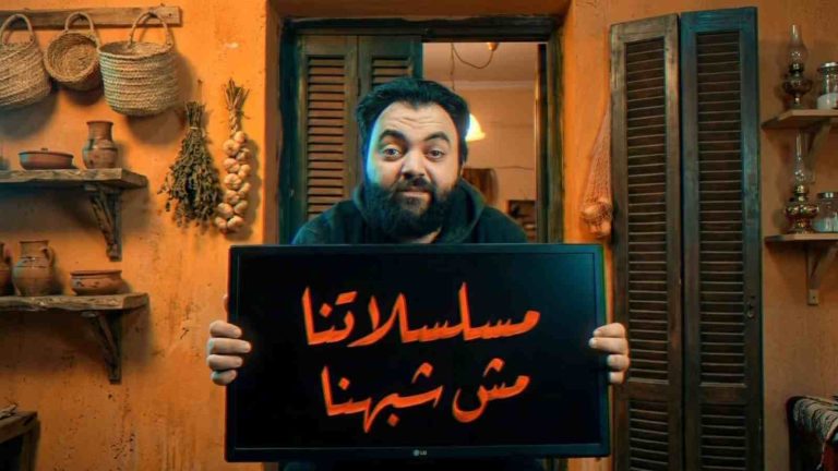 كليب ساخر بعنوان «حياتنا مش هي درامتنا» ينتقد صورة الحارات الشعبية في مسلسلات رمضان 2026