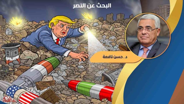 حسن نافعة يكتب : خيارات ترامب المتورّط في حرب عدوانية على إيران