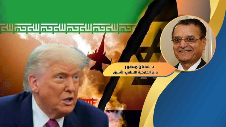 د. عدنان منصور يكتب : حرب ترامب ـ نتنياهو ومستنقع إيران!