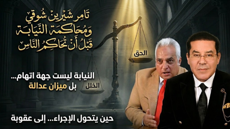 د. أيمن نور يكتب: تامر شيرين شوقي…ومحاكمة النيابة قبل أن تُحاكم الناس