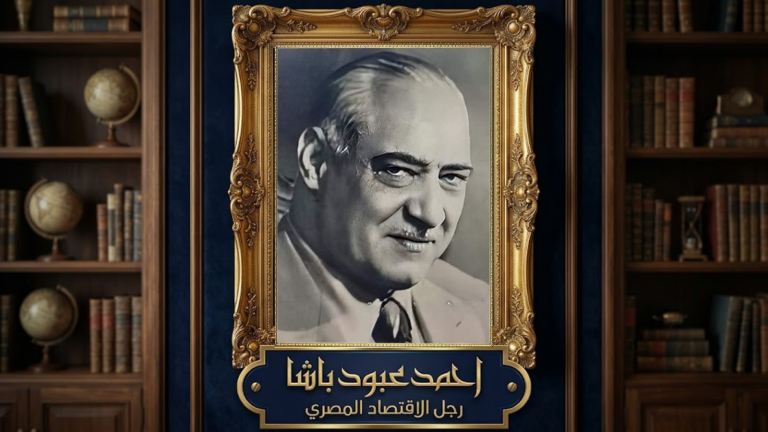 حدث في مثل هذا اليوم: أحمد عبود باشا.. رائد التمصير وأحد أعمدة الاقتصاد المصري قبل 1962