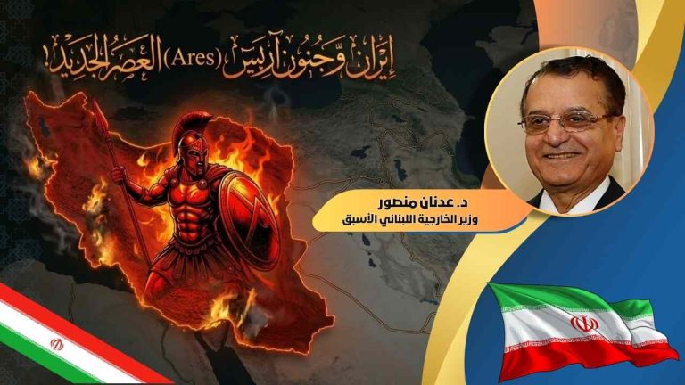 د. عدنان منصور يكتب : إيران وجنون آريس (Ares) العصر الجديد!