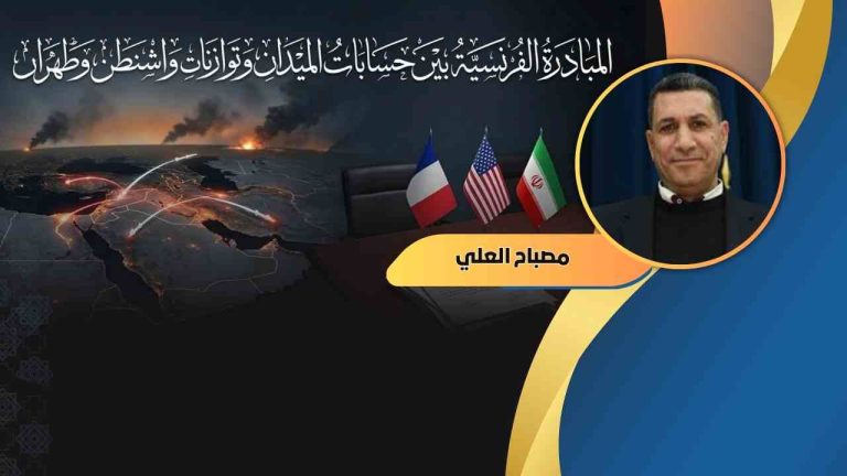 مصباح العلي يكتب: المبادرة الفرنسية بين حسابات الميدان وتوازنات واشنطن وطهران