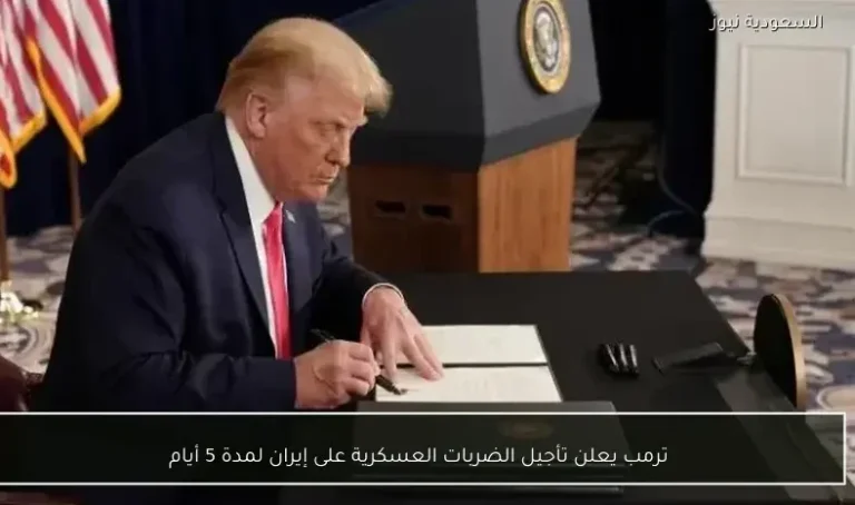 مفاوضات جديدة بين واشنطن وطهران.. ترامب يعلن تأجيل الضربات العسكرية 5 أيام