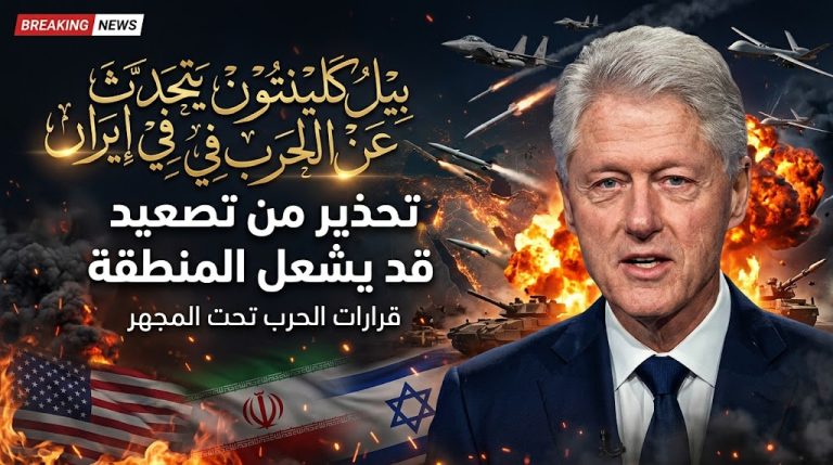 بيل كلينتون يحذر من تداعيات حرب إيران ويدعو إلى مراجعة طريقة اتخاذ القرار الأمريكي