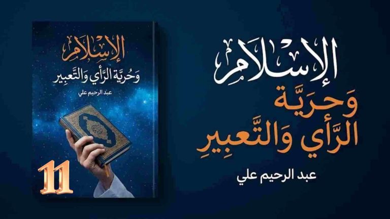 عبد الرحيم على يكتب: الإسلام وحرية الرأي والتعبير (11) – متى بدأت أزمة الحرية؟
