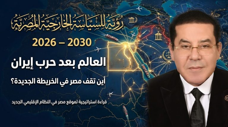 د. أيمن نور يكتب: رؤية للسياسة الخارجية المصرية 2026–2030 العالم بعد حرب إيران… أين تقف مصر في الخريطة الجديدة؟ (1-5)