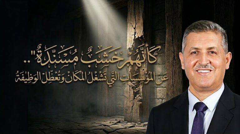 عماد الدايمي يكتب : “كأنهم خشب مسنّدة”.. عن المؤسسات التي تشغل المكان وتُعطّل الوظيفة