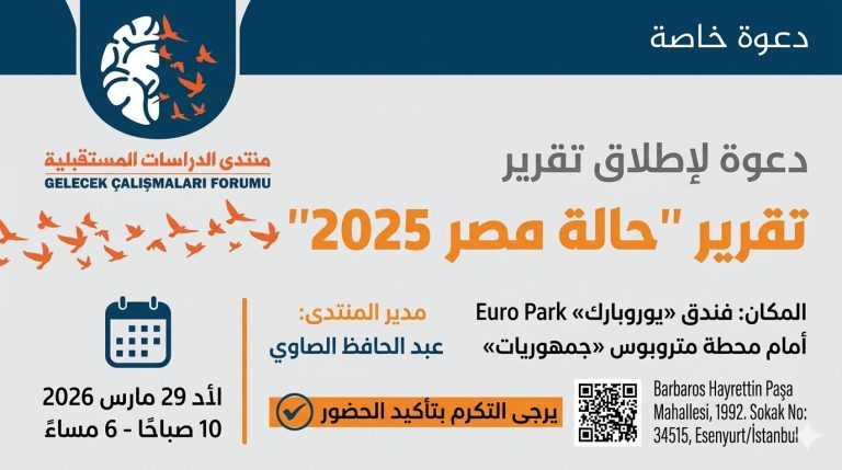 منتدى الدراسات المستقبلية يدعو لندوة إطلاق تقرير “حالة مصر 2025” في إسطنبول بمشاركة نخبة من الباحثين