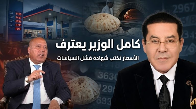 د. أيمن نور يكتب: كامل الوزير يعترف… والأسعار تكتب شهادة فشل السياسات