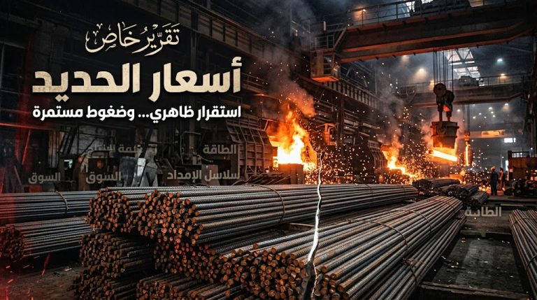أسعار الحديد تتحرك في نطاق مرتفع… واستقرار ظاهري لا يخفي ضغوط السوق