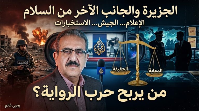 يحيى غانم يكتب: الجزيرة والجانب الآخر من السلام.. التكافل المتناقض بين الإعلام والجيش والاستخبارات