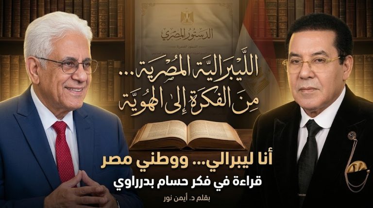 د. أيمن نور يكتب: حسام بدراوي:- أنا ليبرالي ووطني مصر