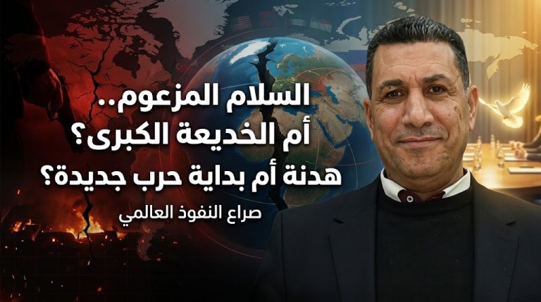 مصباح العلي يكتب : السلام المزعوم أم الخديعة الكبرى؟