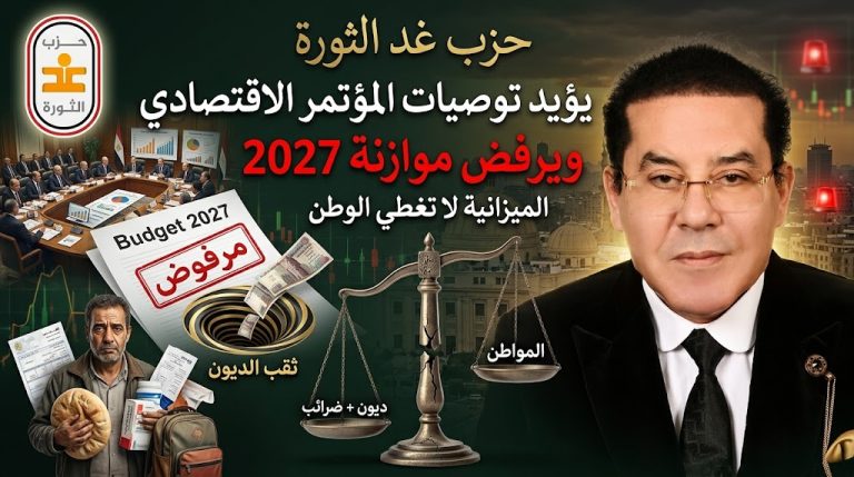 حزب غد الثورة :- نؤيد توصيات مؤتمر الحركة المدنية الاقتصادي… ونرفضً موازنة 2027