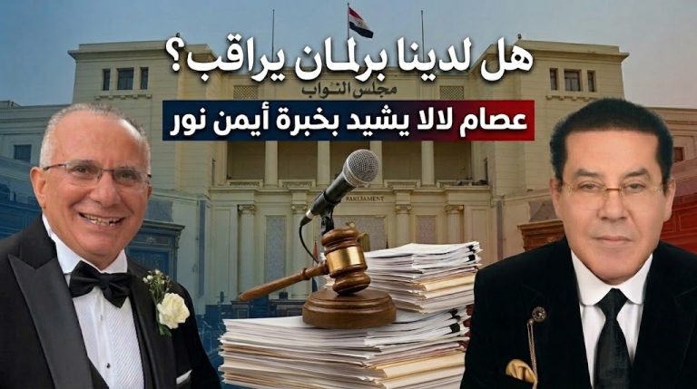 عصام لالا يشيد برؤية أيمن نور البرلمانية ويتسائل: هل لدينا برلمان يمارس الرقابة؟