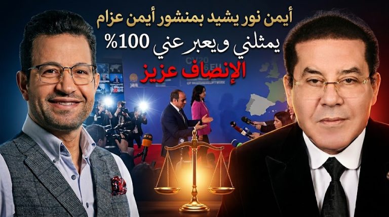 أيمن نور يشيد بمنشور أيمن عزام حول واقعة السيسي مع الصحفيين الأجانب: يمثلني ويعبر عني 100%