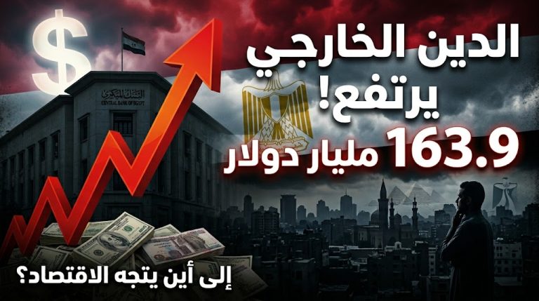 ارتفاع الدين الخارجي لمصر إلى 163.9 مليار دولار خلال 2025 بزيادة 8.8 مليارات