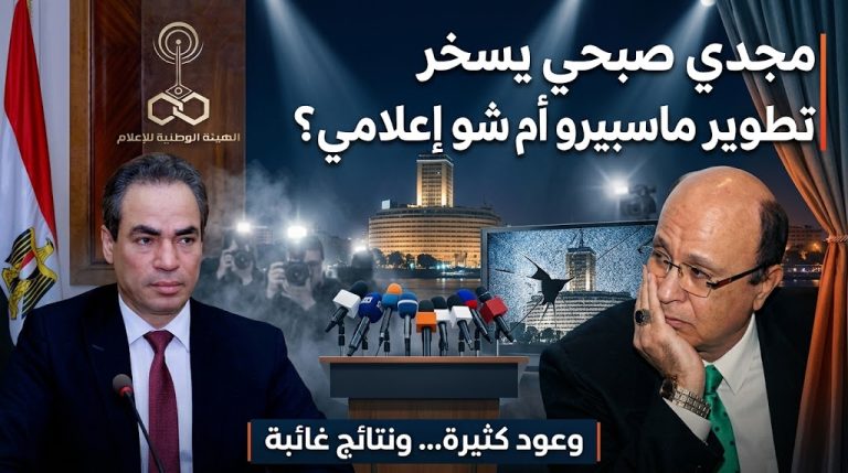 مجدي صبحي ينتقد خطط تطوير ماسبيرو: «الشو الإعلامي لن يعيد أمجاد مسرح التلفزيون» ويشبهها بـ«استعراض ترامب البرتقالي»