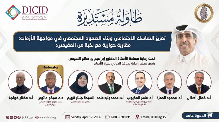 ماهر المذيوب يكتب: دعوة رسمية لحضور طاولة مستديرة رفيعة المستوى حول التماسك الاجتماعي في الدوحة